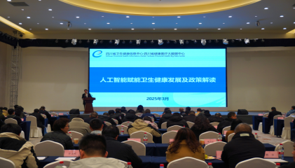 綿陽(yáng)衛(wèi)生健康信息技術(shù)交流大會(huì)隆重召開，聚焦網(wǎng)絡(luò)技術(shù)新發(fā)展