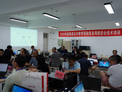 2023年度秦皇島市教育系統(tǒng)信息網(wǎng)絡(luò)安全技術(shù)培訓(xùn)暨網(wǎng)絡(luò)技術(shù)交流會(huì)在河北建材職業(yè)技術(shù)學(xué)院成功舉辦